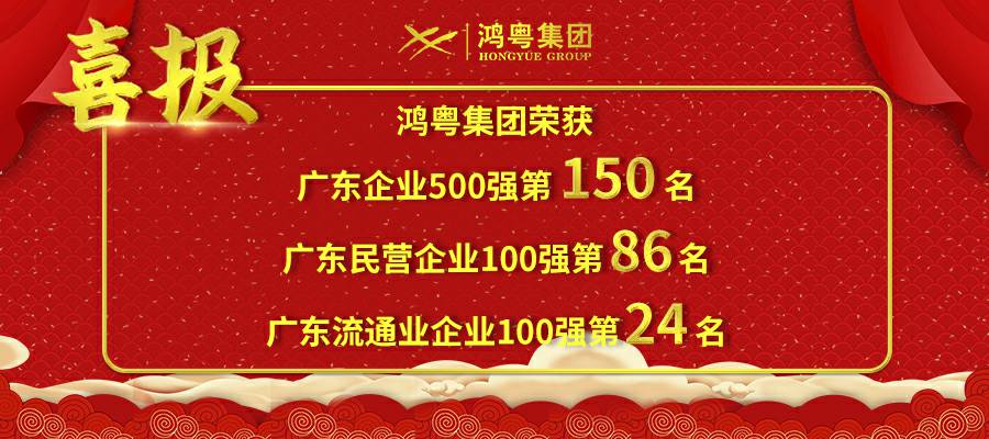 开门红丨乐竞体育平台官方网站-乐竞体育(中国)荣登广东企业500强等三大榜单(图1) 开门红丨乐竞体育平台官方网站-乐竞体育(中国)荣登广东企业500强等三大榜单(图1)