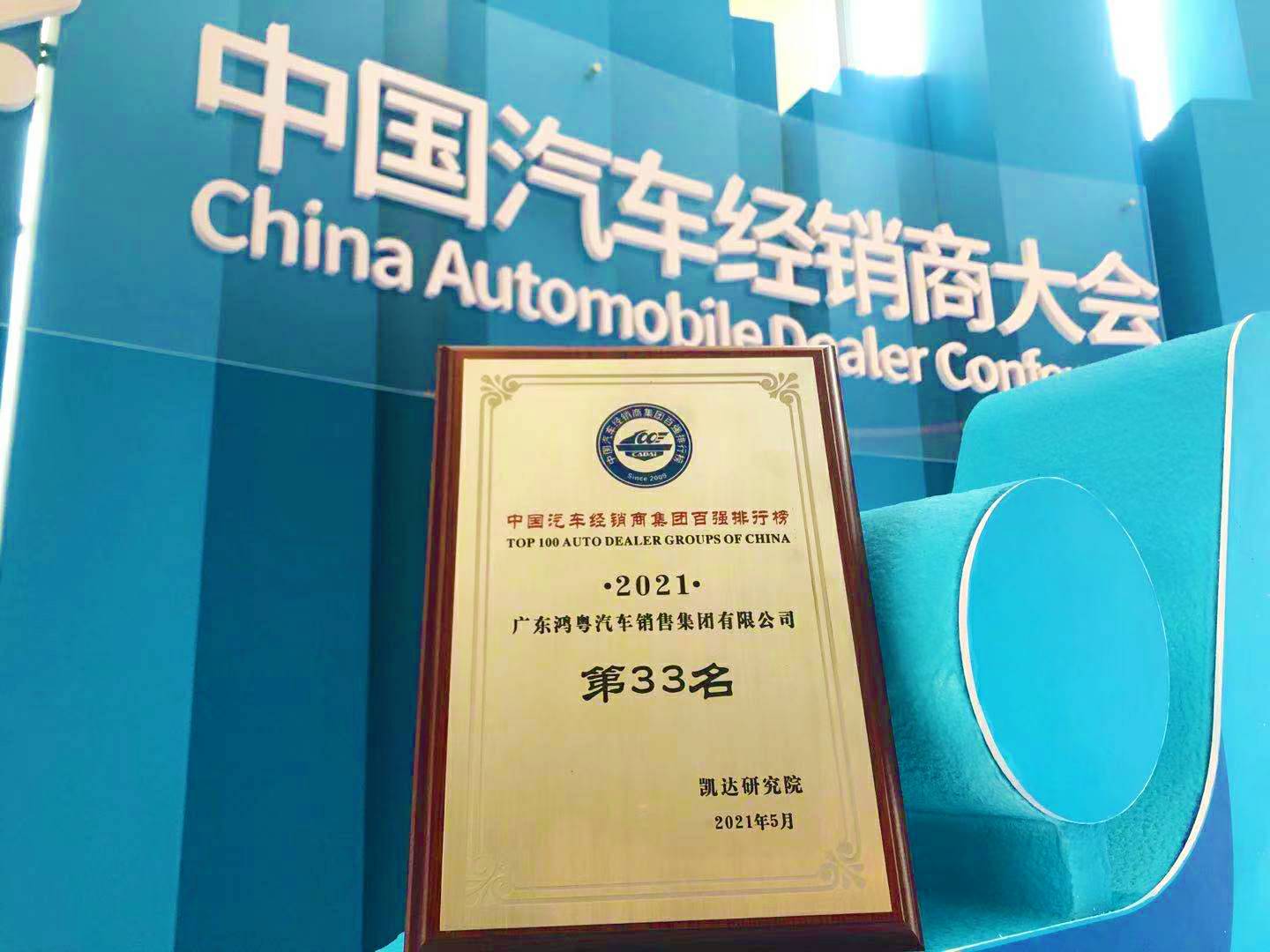 喜讯丨乐竞体育平台官方网站-乐竞体育(中国)荣登2021年中国汽车经销商百强排行榜第33位(图2) 喜讯丨乐竞体育平台官方网站-乐竞体育(中国)荣登2021年中国汽车经销商百强排行榜第33位(图2)